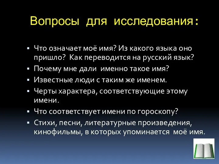 Вопросы для исследования: Что означает моё имя? Из какого языка оно пришло?