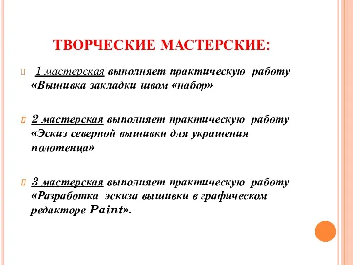 ТВОРЧЕСКИЕ МАСТЕРСКИЕ: 1 мастерская выполняет практическую работу «Вышивка закладки швом «набор» 2