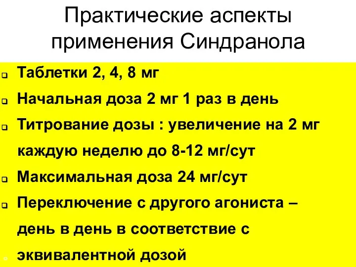 Практические аспекты применения Синдранола Таблетки 2, 4, 8 мг Начальная доза 2