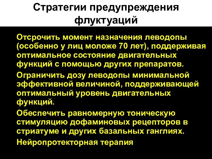 Стратегии предупреждения флуктуаций Отсрочить момент назначения леводопы (особенно у лиц моложе 70