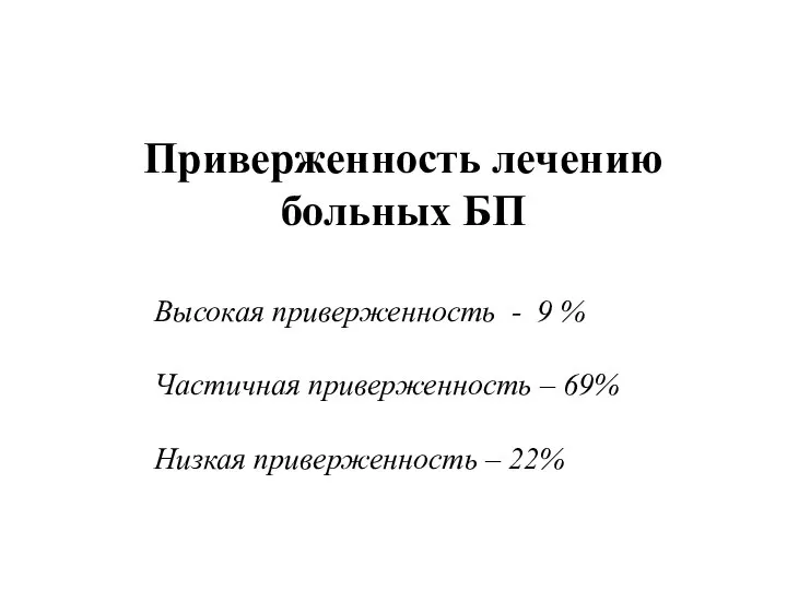 Приверженность лечению больных БП Высокая приверженность - 9 % Частичная приверженность –