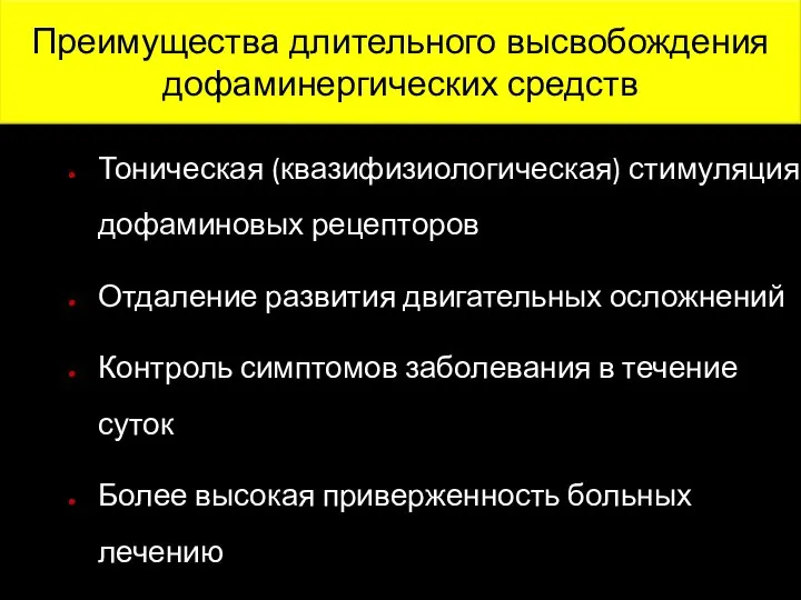 Тоническая (квазифизиологическая) стимуляция дофаминовых рецепторов Отдаление развития двигательных осложнений Контроль симптомов заболевания