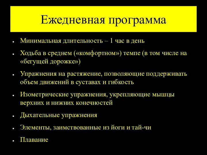 Ежедневная программа Минимальная длительность – 1 час в день Ходьба в среднем