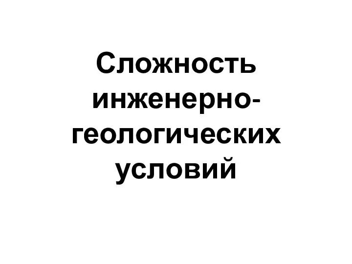 Сложность инженерно-геологических условий