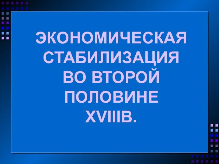 ЭКОНОМИЧЕСКАЯ СТАБИЛИЗАЦИЯ ВО ВТОРОЙ ПОЛОВИНЕ XVIIIВ.