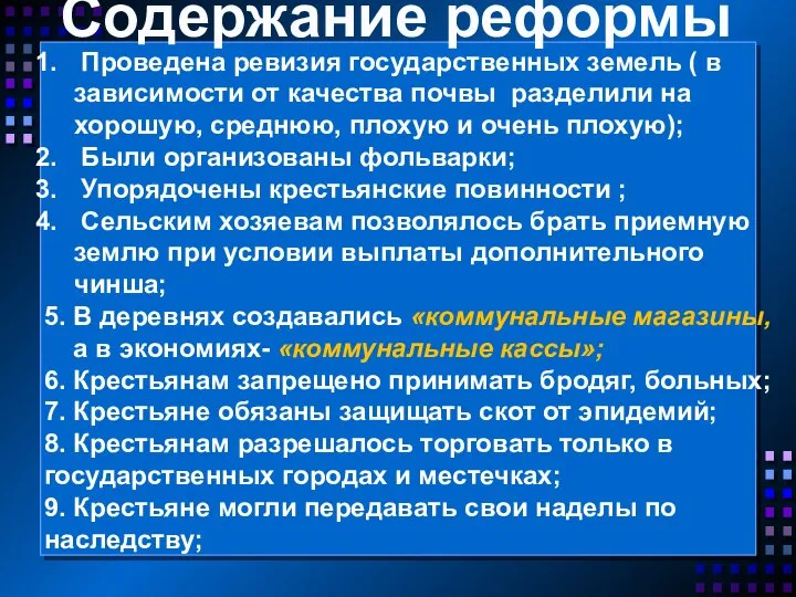 Содержание реформы Проведена ревизия государственных земель ( в зависимости от качества почвы