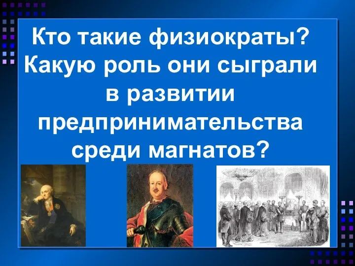 Кто такие физиократы? Какую роль они сыграли в развитии предпринимательства среди магнатов?