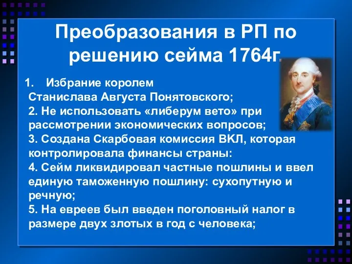Преобразования в РП по решению сейма 1764г. Избрание коро­лем Станислава Августа Понятовского;