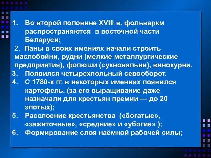 Во второй половине XVIII в. фольваркм распространяются в вос­точной части Беларуси; 2.