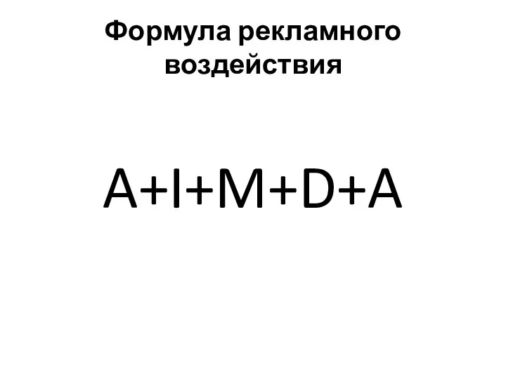 Формула рекламного воздействия A+I+M+D+A