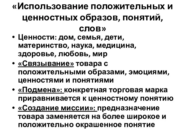 «Использование положительных и ценностных образов, понятий, слов» Ценности: дом, семья, дети, материнство,