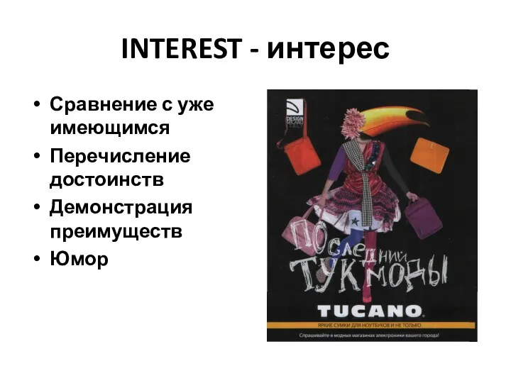 INTEREST - интерес Сравнение с уже имеющимся Перечисление достоинств Демонстрация преимуществ Юмор