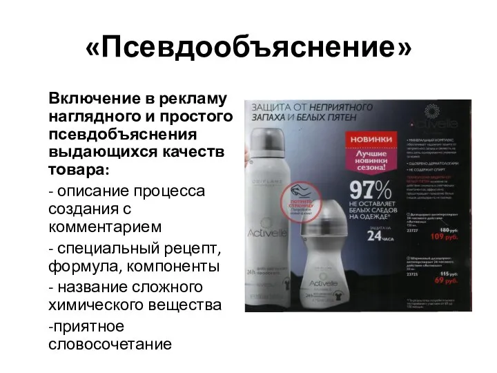 «Псевдообъяснение» Включение в рекламу наглядного и простого псевдобъяснения выдающихся качеств товара: -