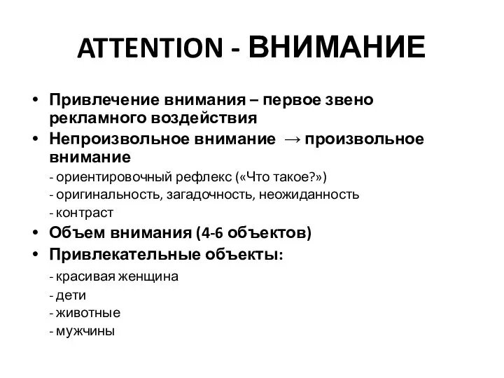 ATTENTION - ВНИМАНИЕ Привлечение внимания – первое звено рекламного воздействия Непроизвольное внимание