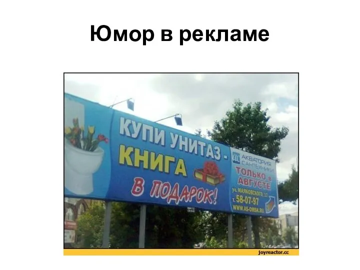 Юмор в рекламе