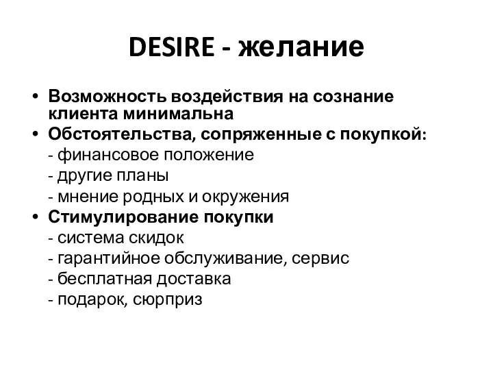 DESIRE - желание Возможность воздействия на сознание клиента минимальна Обстоятельства, сопряженные с