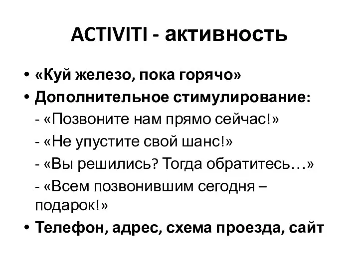 ACTIVITI - активность «Куй железо, пока горячо» Дополнительное стимулирование: - «Позвоните нам