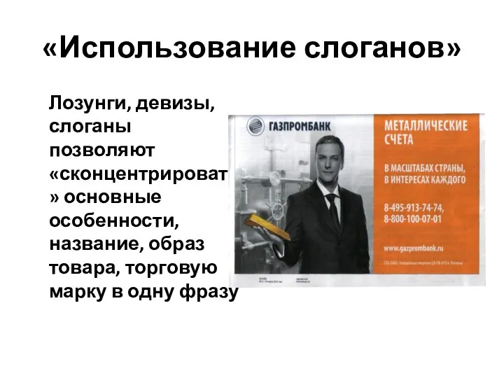 «Использование слоганов» Лозунги, девизы, слоганы позволяют «сконцентрировать» основные особенности, название, образ товара,