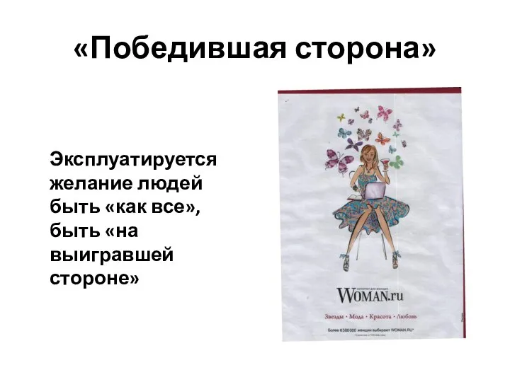 «Победившая сторона» Эксплуатируется желание людей быть «как все», быть «на выигравшей стороне»