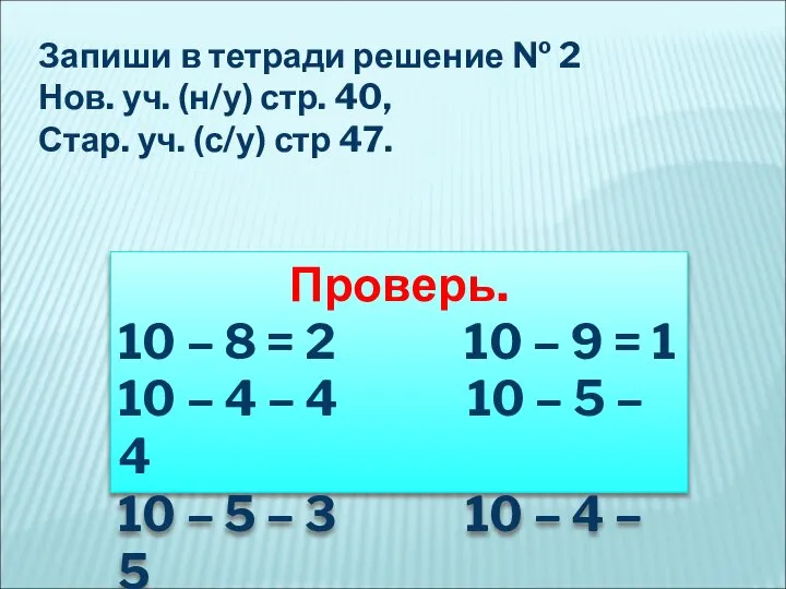 Запиши в тетради решение № 2 Нов. уч. (н/у) стр. 40, Стар.