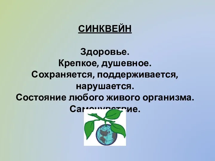 СИНКВЕЙН Здоровье. Крепкое, душевное. Сохраняется, поддерживается, нарушается. Состояние любого живого организма. Самочувствие.