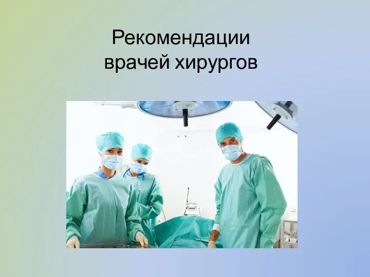 Рекомендации врачей хирургов
