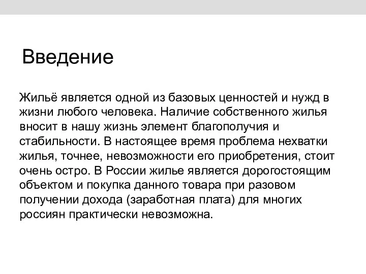 Введение Жильё является одной из базовых ценностей и нужд в жизни любого