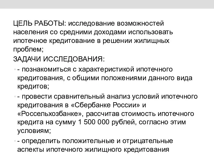 а ЦЕЛЬ РАБОТЫ: исследование возможностей населения со средними доходами использовать ипотечное кредитование