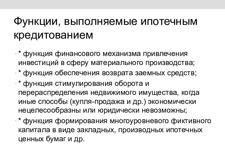 Функции, выполняемые ипотечным кредитованием * функция финансового механизма привлечения инвестиций в сферу