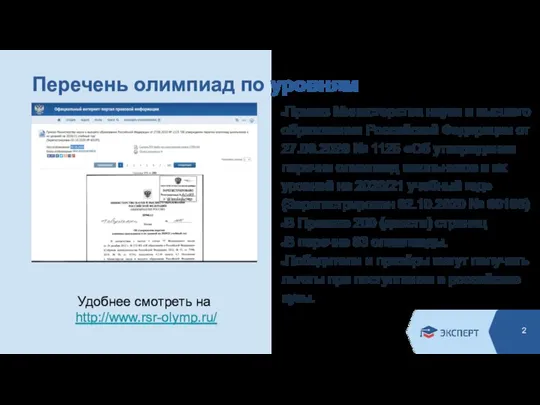 Перечень олимпиад по уровням Приказ Министерства науки и высшего образования Российской Федерации