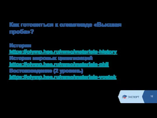 Как готовиться к олимпиаде «Высшая проба»? История https://olymp.hse.ru/mmo/materials-history История мировых цивилизаций https://olymp.hse.ru/mmo/materials-phil Востоковедение (2 уровень) https://olymp.hse.ru/mmo/materials-vostok