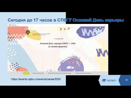 Сегодня до 17 часов в СПбГУ Осенний День карьеры https://events.spbu.ru/events/career2020