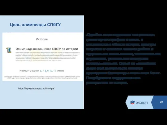 Цель олимпиады СПбГУ Одной из основ подготовки специалистов гуманитарного профиля в целом,