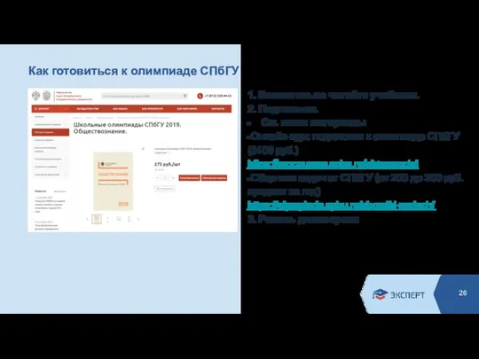 Как готовиться к олимпиаде СПбГУ 1. Внимательно читайте учебники. 2. Подготовка. См.