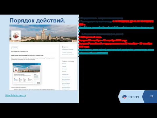 Порядок действий. 1. Определитесь с перечнем олимпиад 2. Регистрация на олимпиаду. С