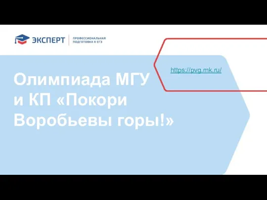 Олимпиада МГУ и КП «Покори Воробьевы горы!» https://pvg.mk.ru/