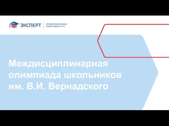 Междисциплинарная олимпиада школьников им. В.И. Вернадского