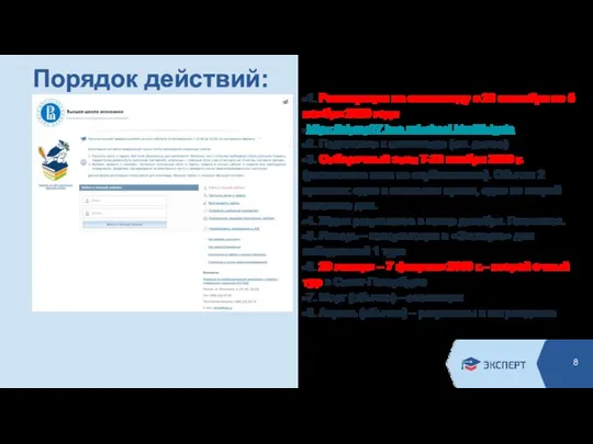 Порядок действий: 1. Регистрация на олимпиаду с 28 сентября по 5 ноября