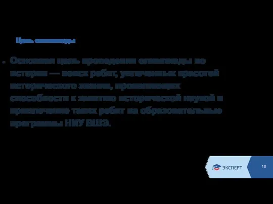 Цель олимпиады Основная цель проведения олимпиады по истории — поиск ребят, увлеченных