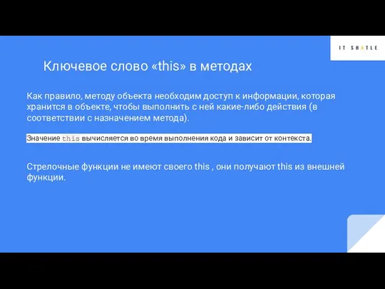 Как правило, методу объекта необходим доступ к информации, которая хранится в объекте,