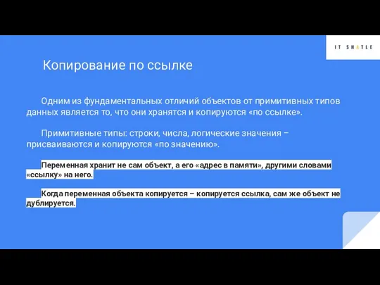 Одним из фундаментальных отличий объектов от примитивных типов данных является то, что