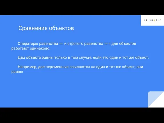 Операторы равенства == и строгого равенства === для объектов работают одинаково. Два