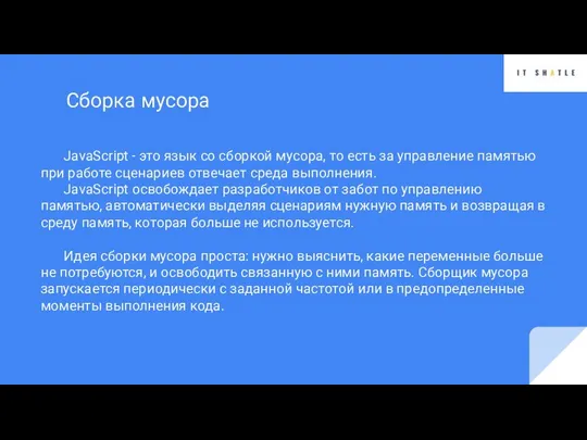 JavaScript - это язык со сборкой мусора, то есть за управление памятью