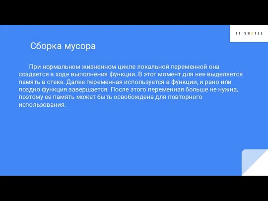 При нормальном жизненном цикле локальной переменной она создается в ходе вы­полнения функции.