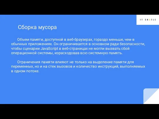 Объем памяти, доступной в веб-браузерах, гораздо меньше, чем в обычных приложениях. Он