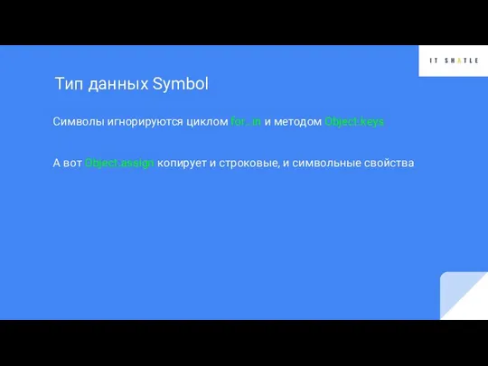 Символы игнорируются циклом for…in и методом Object.keys А вот Object.assign копирует и