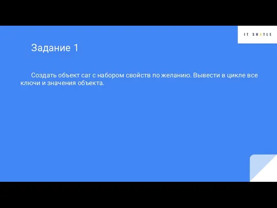 Создать объект car с набором свойств по желанию. Вывести в цикле все