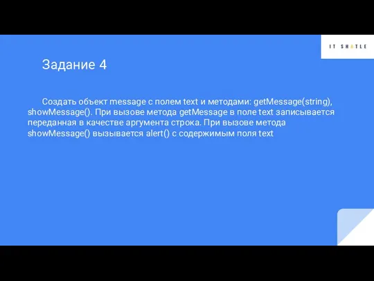 Создать объект message с полем text и методами: getMessage(string), showMessage(). При вызове