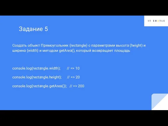 Создать объект Прямоугольник (rectangle) с параметрами высота (height) и ширина (width) и