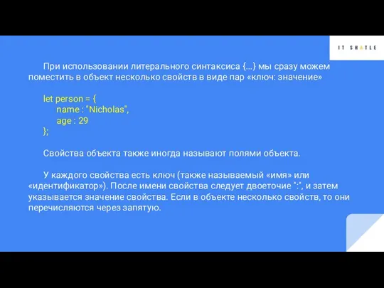 При использовании литерального синтаксиса {...} мы сразу можем поместить в объект несколько